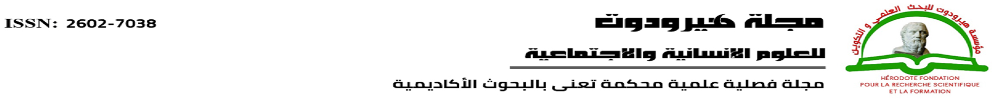 مجلة هيرودوت للعلوم الإنسانية والاجتماعية